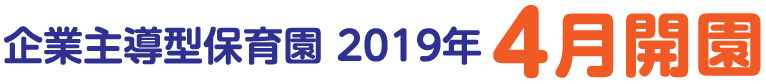 企業主導型保育園 2019年4月開園