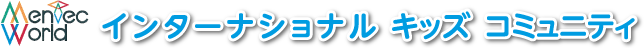 インターナショナル キッズ コミュニティ