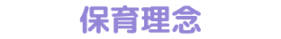 保育理念