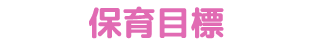 保育目標